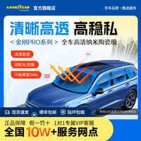 固特异 汽车贴膜 汽车隔热膜车窗膜 汽车玻璃膜全车膜太阳膜隔热膜防晒防爆膜车窗玻璃隐私膜包施工 金刚Pro系列