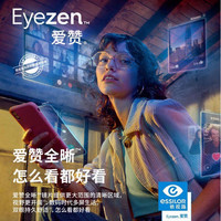 依视路 爱赞全晰膜御/膜致防蓝光镜片2片+赠钛框 0-600度