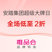 促销活动：唯品会 安踏集团超级大牌日　全场低至2折！