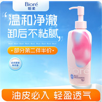 碧柔 Biore）自在轻润卸妆乳200ml 水油双效清爽型 卸后不紧绷