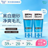 碧柔 Biore）男士洗面乳 毛孔畅透洁净去油 清洁黑头紧致肌肤 双重磨砂100g*2
