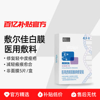 敷尔佳 白膜医用敷料 5片