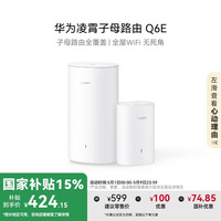 华为 HUAWEI Q6E 凌霄子母路由器 一母一子装