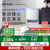 国家补贴：云鲸 NARWAL J5 Max系列 YJCC028 扫拖一体机 上下水版