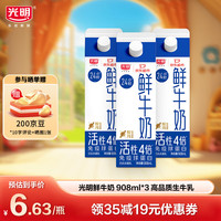 光明 鲜牛奶908ml*3