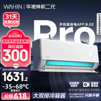 华凌 神机二代Pro系列 KFR-35GW/N8HE1ⅡPro 新一级能效 壁挂式空调 1.5匹