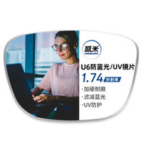 凯米 U6系列1.74超薄防蓝光镜片+多款钛架可选