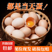 京喜 新鲜农家谷物鲜鸡蛋  现捡现发 破损包赔 新鲜营养 单枚50g-60g 30枚装