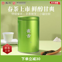 徽六 十大名茶 明前绿茶口粮茶 特级 50g*罐 25年头采雀舌