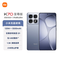 红米 K70 至尊版 5G手机 12GB+512GB 冰璃蓝