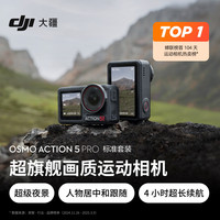 大疆 DJI Osmo Action 5 Pro 运动相机
