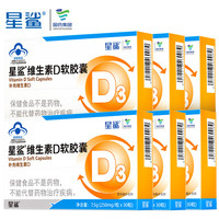 星鲨 维生素d3软胶囊滴剂30粒*6盒+赠10粒*5盒 共230粒