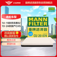 PLUS会员：曼牌滤清器 曼牌空调滤清器 CU20017 CU20074 马自达CX-5 昂克赛拉 1.5L 2.0L