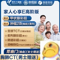 美年大健康 瑞慈体检 心享E体检套餐（全国500+门店） 高阶体检卡2人
