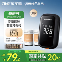 国补7折：鱼跃 U580 尿酸检测仪 50片试纸+50支采血针+50片酒精棉片