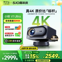 国家补贴：小明 V1 Ultra 4K智能投影仪