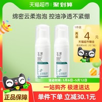 玉泽 净颜调护洁面泡50ml*2瓶