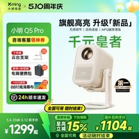 国家补贴：小明 Q5 Pro 云台投影仪