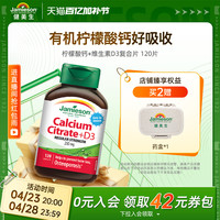 Jamieson 健美生 柠檬酸钙+维生素D3复合片 强健骨骼 120粒 4粒/天