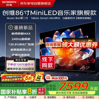 国家补贴：创维 86英寸平板液晶电视 MiniLED 内置回音壁 240Hz 4K 86G7D