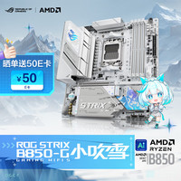 玩家国度 ROG STRIX B850-G GAMING WIFI S 小吹雪主板 CPU 9700X/9800X3D/9600X(AMD B850/socket AM5)