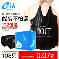 e洁 背心式垃圾袋 108只（45*59cm）