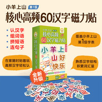 小羊上山 核心高频60汉字磁力贴