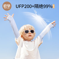 欧孕 儿童防晒冰袖防紫外线  UFP200+