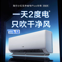 海尔 Haier 净省电plus KFR-35GW/E1-1Plus 壁挂式空调 超一级能效 1.5匹