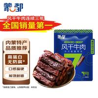 蒙都 风干牛肉干 原味488g