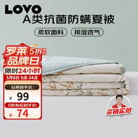 LOVO 夏凉被 A类抗菌防螨纤维子空调被 2.4斤 200*230cm　63.1元