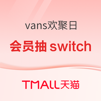 促销活动：天猫 VANS官方旗舰店 欢聚日 经典款低至279元！　满 799减100元优惠券！会员抽switch！