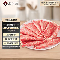 真牛馆 zenew 澳洲和牛原切MB45嫩肉片200g 火锅食材 牛肉片【不加TG酶】　33.64元（需买3件，共100.93元包邮，双重优惠）
