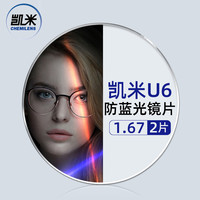 凯米 U6系列1.67超薄防蓝光镜片+多款钛架可选　139元包邮（需用券）