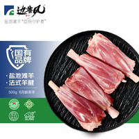 边塞风 盐池滩羊 法式羊腱 500g（赠 边塞风羊腿排400g）　30.48元