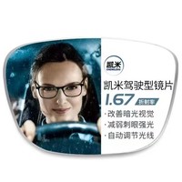 凯米 1.67驾驶型（防眩光+防蓝光）镜片+超轻钛架多款可选（可升级斐乐镜架）　159元