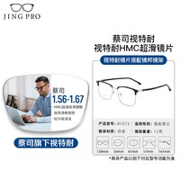视特耐 蔡司旗下 1.60防蓝光镜片+多款钛架可选（可升级FILA斐乐/SEIKO精工镜架）