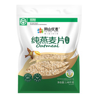 阴山优麦 纯燕麦片1480g*2袋+入会赠大粒燕麦35g*2袋