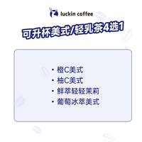 瑞幸咖啡 可升杯美式/轻乳茶4选1 大杯