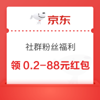 京东 社群粉丝福利 可领0.2-88元随机红包