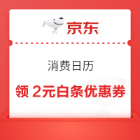 19日0点：京东金融 消费日历 领2元白条优惠券