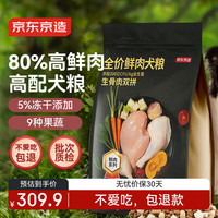 20点开始：京东京造 鲜肉冻干全价狗粮 生骨肉双拼 10kg