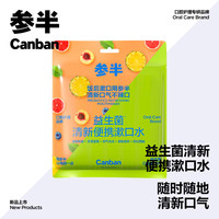 99%抑菌：参半 益生菌 漱口水便携 99%抑菌 清新口气 深层清洁 温和不辣12ml*75