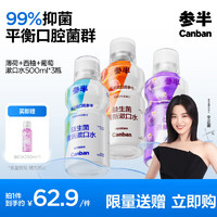 99%抑菌：参半 益生菌漱口水 阳光西柚+海洋薄荷+馥郁葡萄 500ml*3（赠 漱口水250ml）