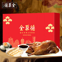 全聚德 烤鸭熟食礼盒 2870g 老店烧鸭 一见粽情