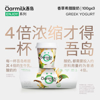 吾岛牛奶 吾岛香草希腊酸奶100gX3杯
