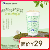 瑞幸咖啡 鲜翠轻轻茉莉 外卖免配送费