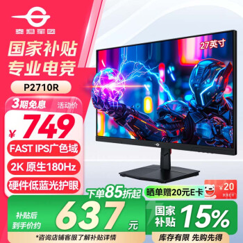泰坦军团 27英寸 2K 原生180Hz FastIPS快速液晶 HDR广色域 1ms电竞显示器 窄边框办公游戏屏 P2710R