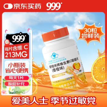 三九 999 医药 999 健相伴牌维生素C咀嚼片 香橙味 1.2g*30粒