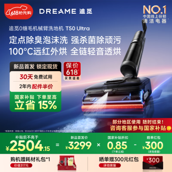 国家补贴：追觅 dreame 洗地机 T50 Ultra 吸拖一体吸尘器
